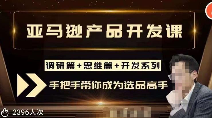 聪明的跨境人都在学的亚马逊选品课，每天10分钟，让你从0成长为产品开发高手！-副业宇宙