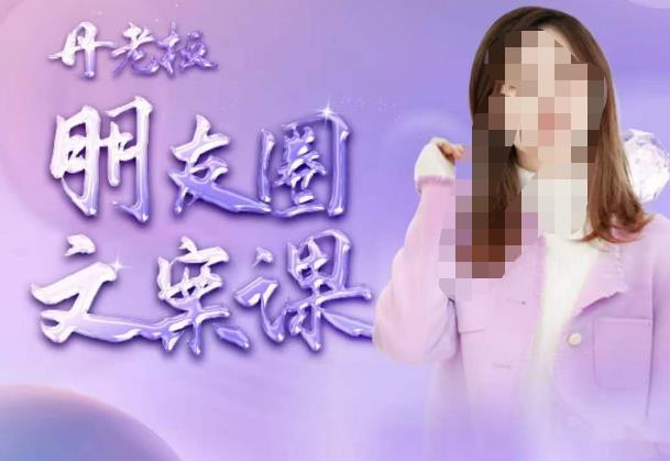 丹老板朋友圈文案课，这个春天，和丹老板来一场文案的约会吧-副业宇宙