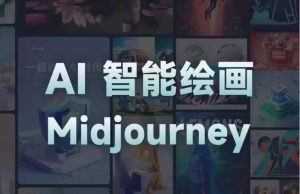 且曼AI智能绘画系列课，一个让你从0到1，从熟悉AI的工具到熟练生成自己的设计作品的AI绘画课-副业宇宙