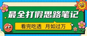 职业打假人必看的全方位打假思路笔记，看完吃透可日入过万【揭秘】-副业宇宙
