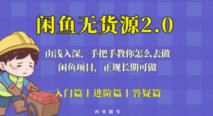 闲鱼无货源最新玩法，从入门到精通，由浅入深教你怎么去做【揭秘】-副业宇宙
