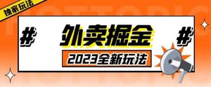 外面收费980外卖掘金，单号日入500+，2023全新项目，独家玩法【仅揭秘】-副业宇宙