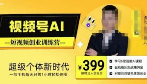 视频号AI短视频创业训练营，超级个体新时代，一部手机每天只需1小时轻松创业-副业宇宙