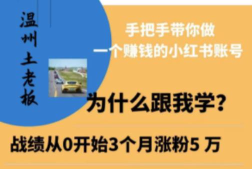温州土老板·小红书引流获客训练营，手把手带你做一个赚钱的小红书账号-副业宇宙