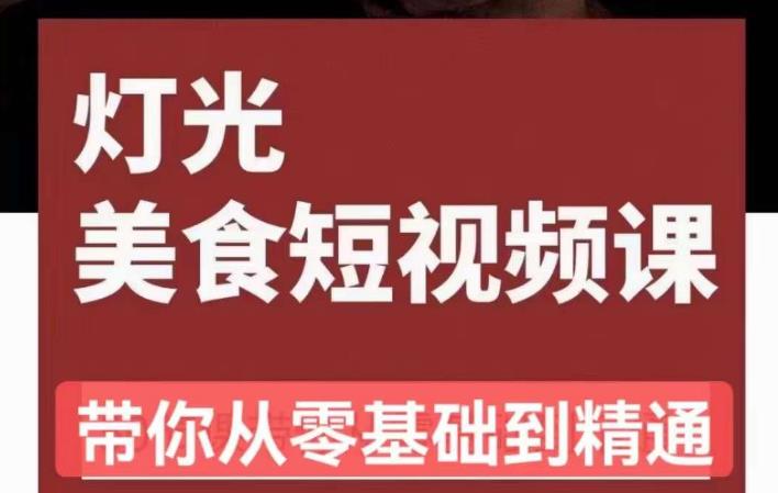 旧食课堂•灯光美食短视频课，从零开始系统化掌握常亮灯拍摄美食短视频的相关技能-副业宇宙