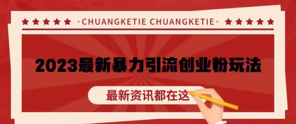 价值980的2023最新暴力引流创业粉丝玩法，单日被动引流50+创业粉【揭秘】-副业宇宙