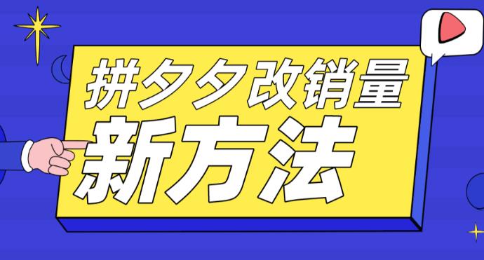 拼多多改销量新方法+卡高投产比操作方法+测图方法等-副业宇宙