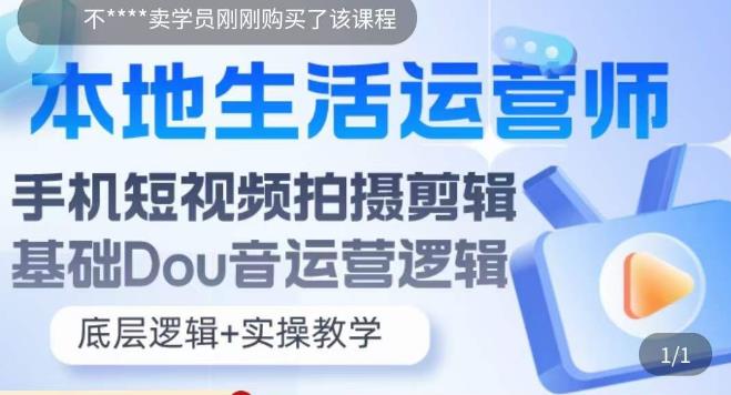 本地生活运营师实操课，​手机短视频拍摄剪辑，基础抖音运营逻辑-副业宇宙