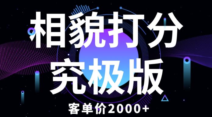 相貌打分究极版，客单价2000+纯新手小白就可操作的项目-副业宇宙