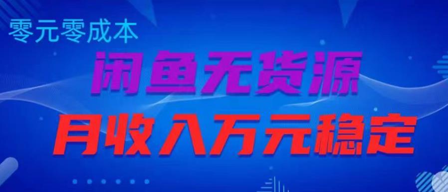 闲鱼无货源项目，零元零成本月收入稳定万元【揭秘】-副业宇宙