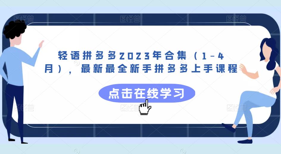 轻语拼多多2023年合集（1-4月），最新最全新手拼多多上手课程-副业宇宙