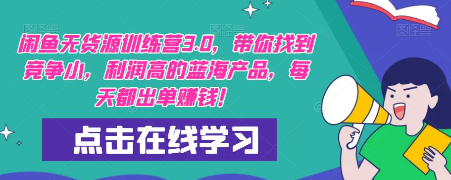 【推荐】闲鱼无货源训练营3.0，带你找到竞争小，利润高的蓝海产品，每天都出单赚钱！（更新）-副业宇宙