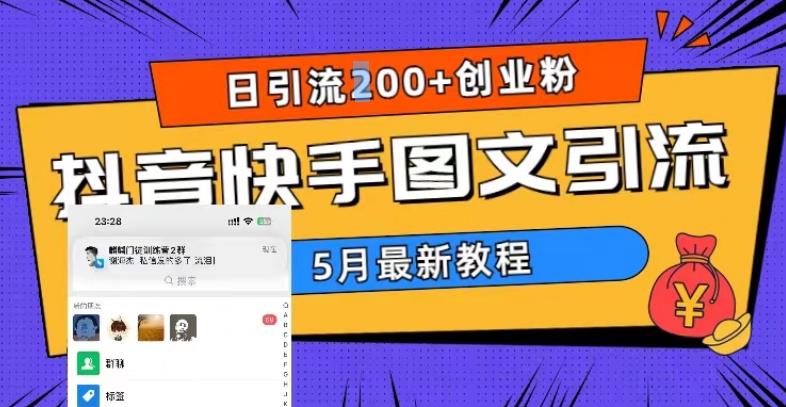 5月超详细抖音快手图文引流，日引流200+创业粉-副业宇宙