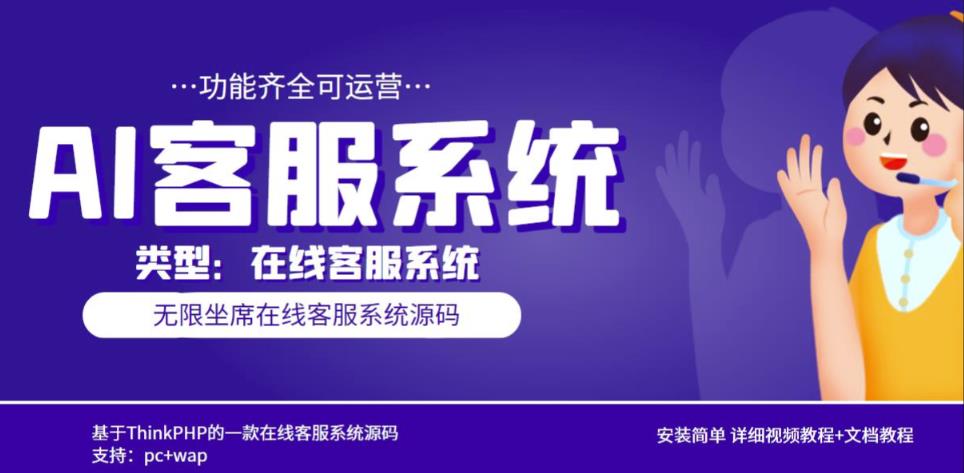 多语言AI在线客服系统无限坐席pc+wap有详细的视频教程+文档教程【源码+教程】-副业宇宙