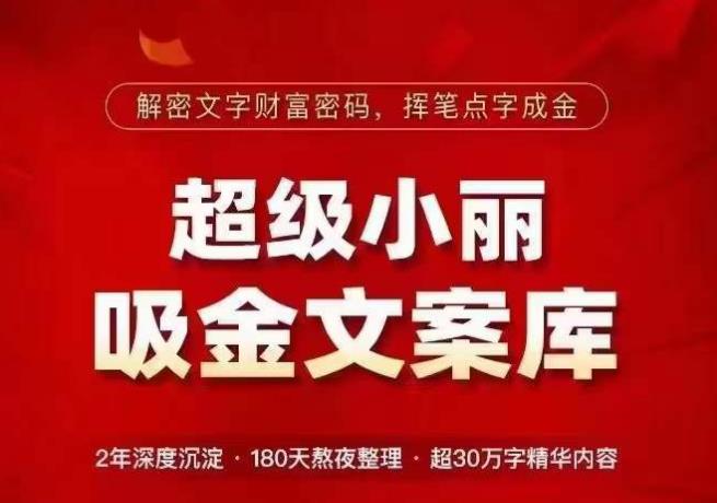 超级小丽·吸金文案库，解密文字财富密码，挥笔点字成金，超30万字精华内容-副业宇宙