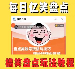 外面收费1699的每日忆笑盘点类中视频账号玩法与技巧，不用你写文案，无脑操作-副业宇宙