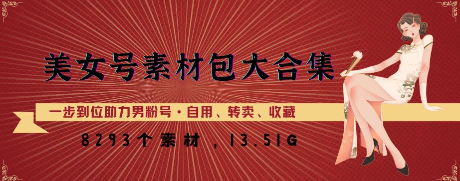 美女号素材包大合集，8000多个素材，一步到位助力男粉号！-副业宇宙