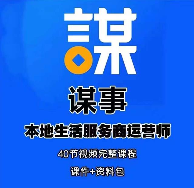谋事本地生活服务商运营师培训课，0资源0经验一起玩转本地生活-副业宇宙