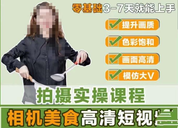 宋大大-相机美食高清短视频教学，零基础3-7天就能快速上手，掌握用单反或者微单拍摄美食短视频-副业宇宙