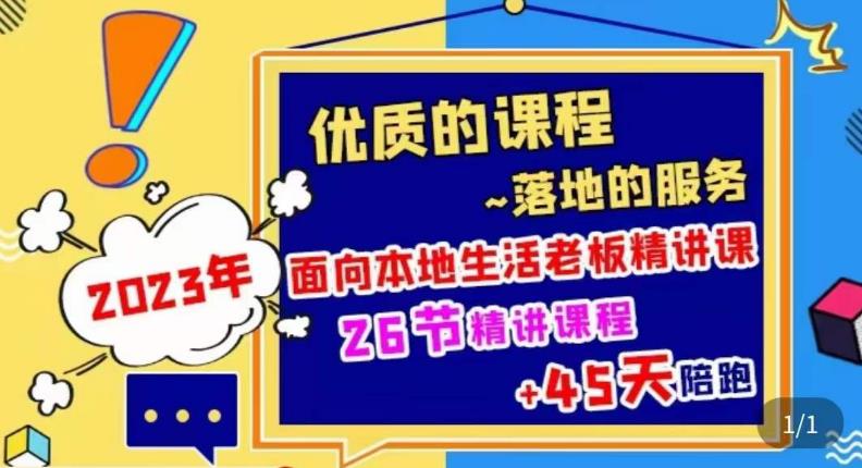 2023本地生活商机账号打造课，​了解本地生活基本逻辑，爆款团购品搭建，投放直播策略-副业宇宙