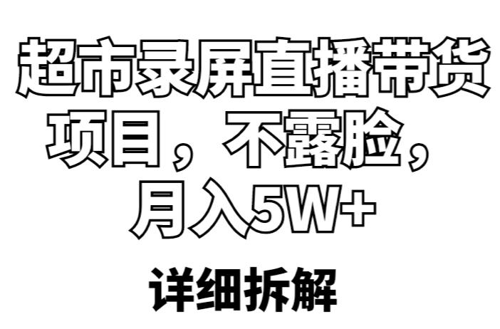 超市录屏直播带货项目，不露脸，月入5W+（详细拆解）-副业宇宙