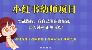 单天200-700的小红书幼师项目（虚拟），长久稳定正规好操作！-副业宇宙