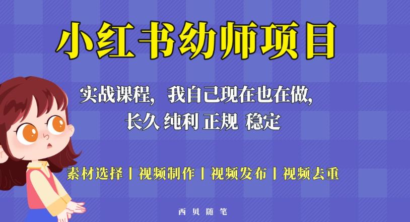 单天200-700的小红书幼师项目（虚拟），长久稳定正规好操作！-副业宇宙