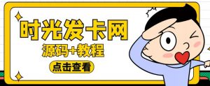 外面收费388的可运营版时光同款知识付费发卡网程序搭建【全套源码+搭建教程】-副业宇宙