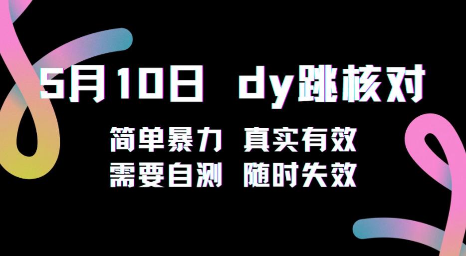 5月10日抖音跳核对教程，简单暴力，需要自测，随时失效！-副业宇宙