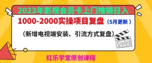 2023年影视会员卡上门推销日入1000-2000实操项目复盘（5月更新）-副业宇宙