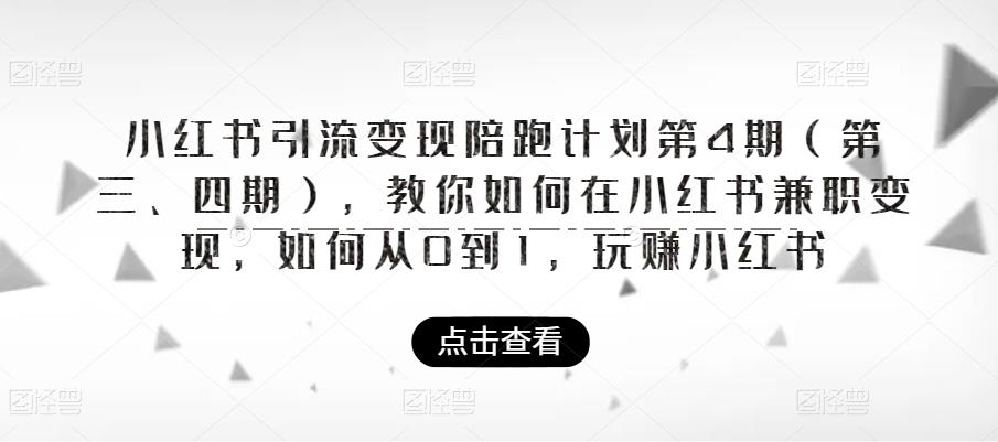 小红书引流变现陪跑计划|第4期（第三、四期），教你如何在小红书兼职变现，如何从0到1，玩赚小红书-副业宇宙