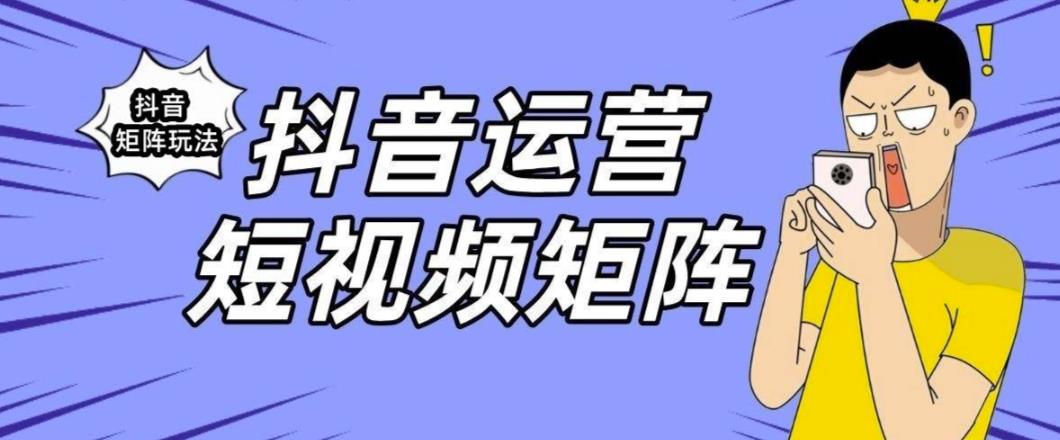 抖音矩阵玩法保姆级系列教程，手把手教你如何做矩阵-副业宇宙