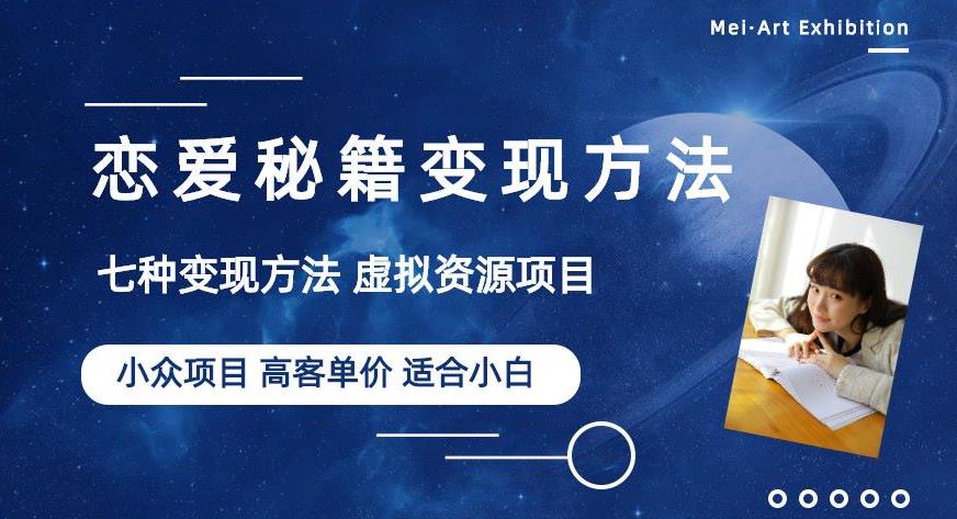 小众项目做年轻人的虚拟资源生意-恋爱秘籍变现方法【揭秘】-副业宇宙