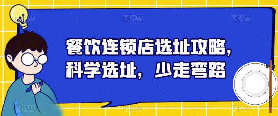 餐饮连锁店选址攻略，科学选址，少走弯路-副业宇宙