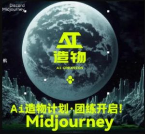 2023AI造物计划团练课第1期，积极拥抱新技术、新变革-副业宇宙