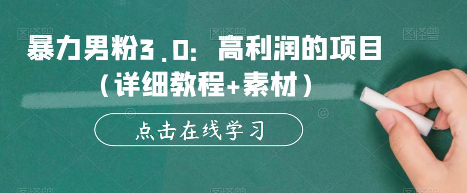 暴力男粉3.0：高利润的项目（详细教程+素材）【揭秘】-副业宇宙