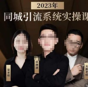 中神通·2023同城引流系统实操课，同城引流生意的底层逻辑-副业宇宙