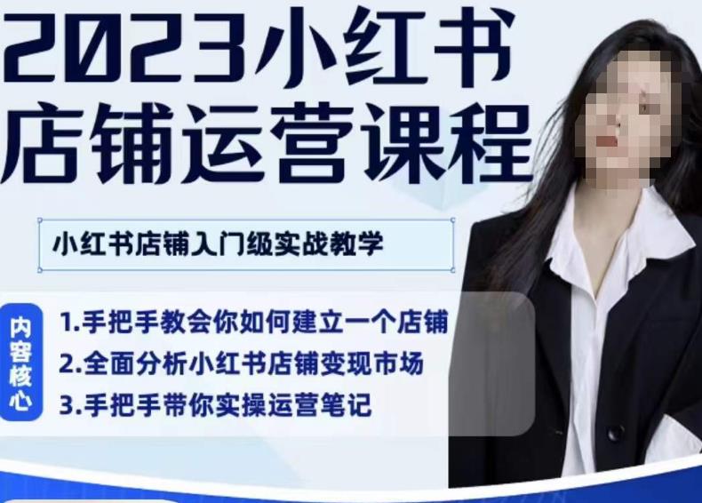 陶金金·2023小红书店铺运营课，小红书店铺入门实战教学-副业宇宙