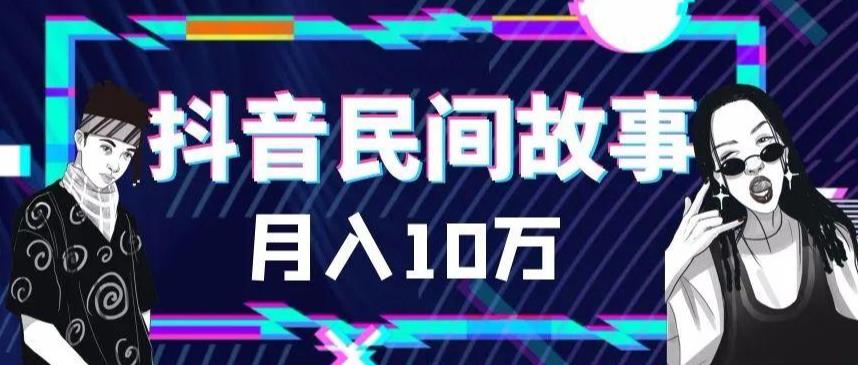外面卖999的抖音民间故事素材和剪映使用技巧-副业宇宙