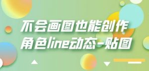不会画图也能创作角色line动态-贴图【画质高清】-副业宇宙