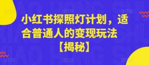 小红书探照灯计划，适合普通人的变现玩法【揭秘】-副业宇宙