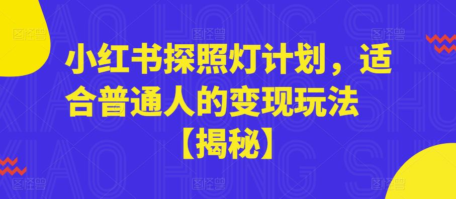 小红书探照灯计划，适合普通人的变现玩法【揭秘】-副业宇宙