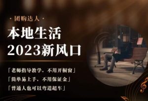 2023本地生活团购达人课程,简单易上手,不用保证金,普通人也可以弯道超车-副业宇宙