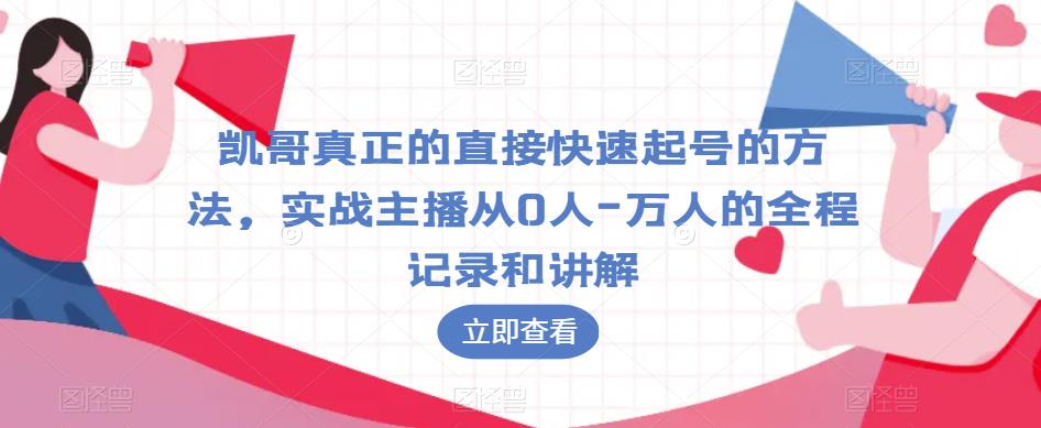凯哥真正的直接快速起号的方法，实战主播从0人-万人的全程记录和讲解-副业宇宙