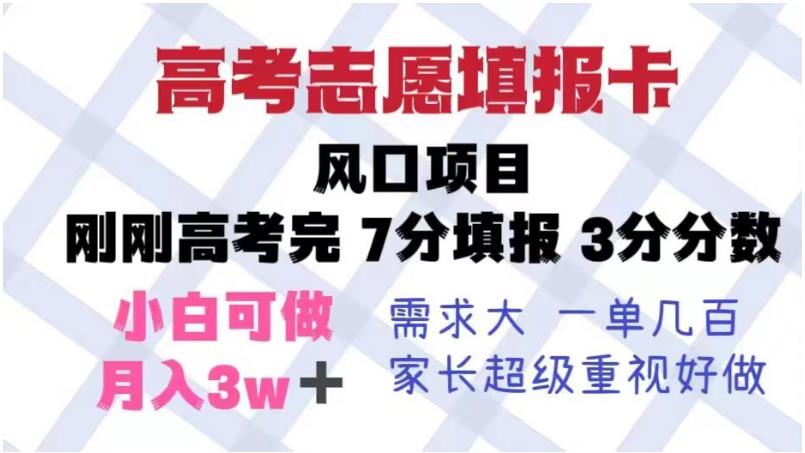 高考志愿填报卡，风口项目，暴利且易操作，单月捞金5w+【揭秘】-副业宇宙