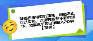 颠覆传统电商的玩法，闲鱼不止可以卖货，你绝对意想不到的操作。我靠这个项目年收入20W【揭秘】-副业宇宙