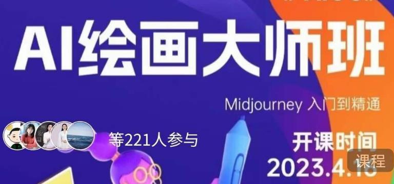 黄豆奶爸·AI绘画大师班，Midjourney入门到精通-副业宇宙