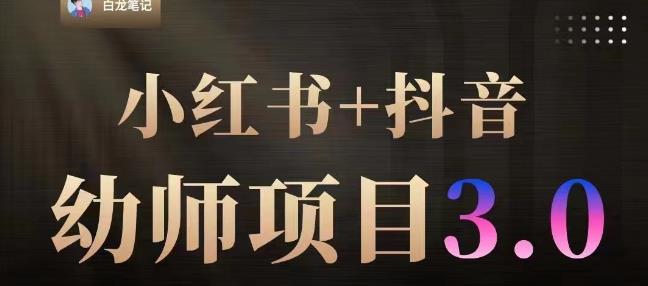 白龙·小红书幼师项目（1.0+2.0+3.0），长期可操作，时间自由，学员最高日入3376【更新23年6月】-副业宇宙
