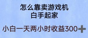 玩游戏项目，有趣又可以边赚钱，暴利易操作，稳定日入300+【揭秘】-副业宇宙