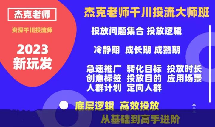 杰克老师千川投流大师班，从基础到高手进阶，底层逻辑，高效投放-副业宇宙